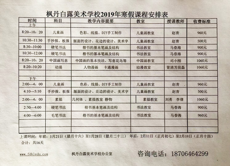 枫丹白露美术学校2019年寒假课程安排表(图1)