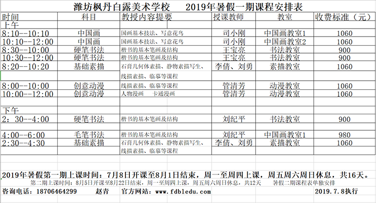 枫丹白露美术学校2019年暑假课程安排表(图1)