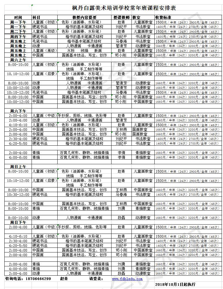 枫丹白露美术培训学校常年班课程安排表(图1)