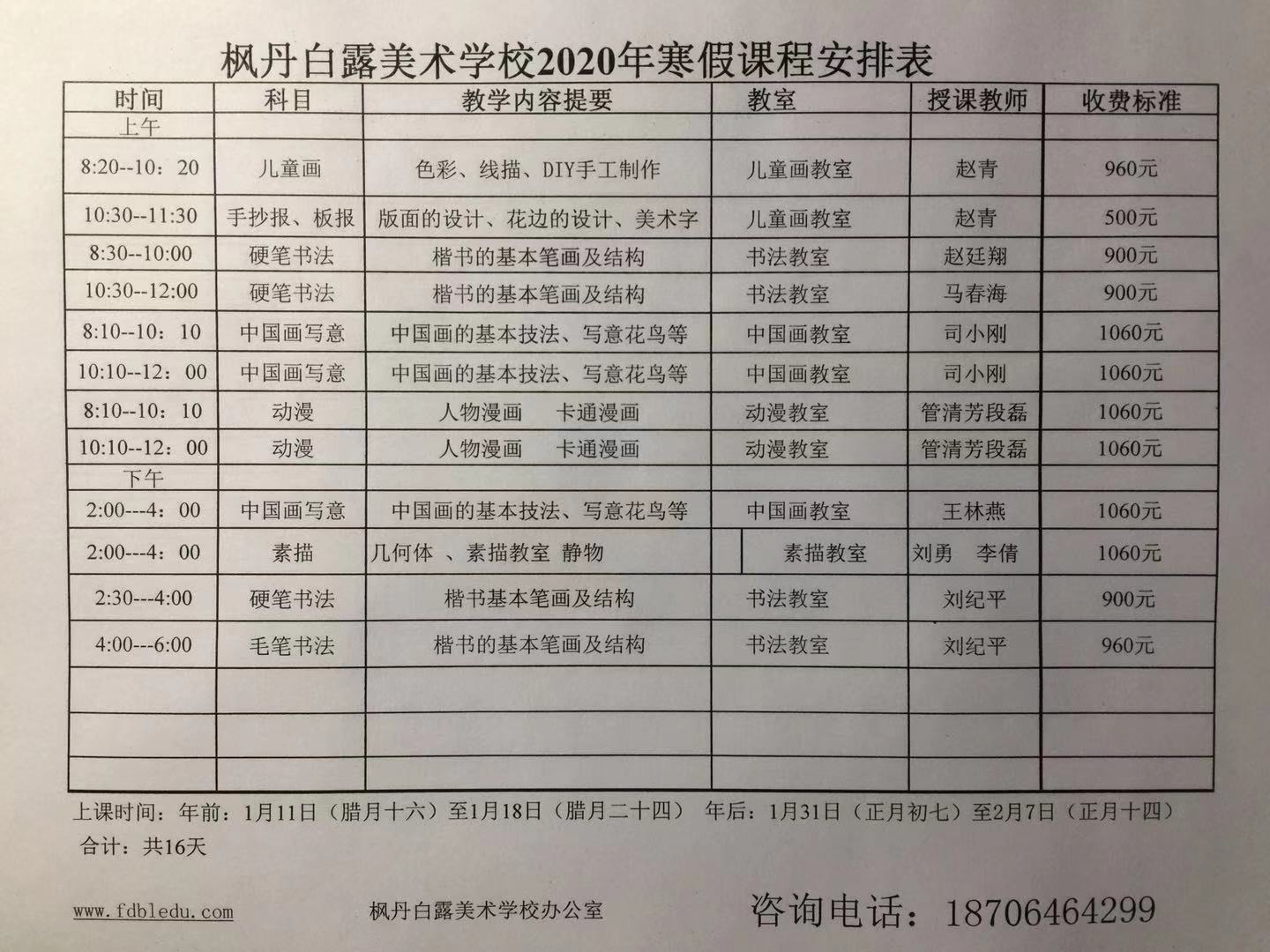 枫丹白露美术学校2020年寒假课程安排表(图1)