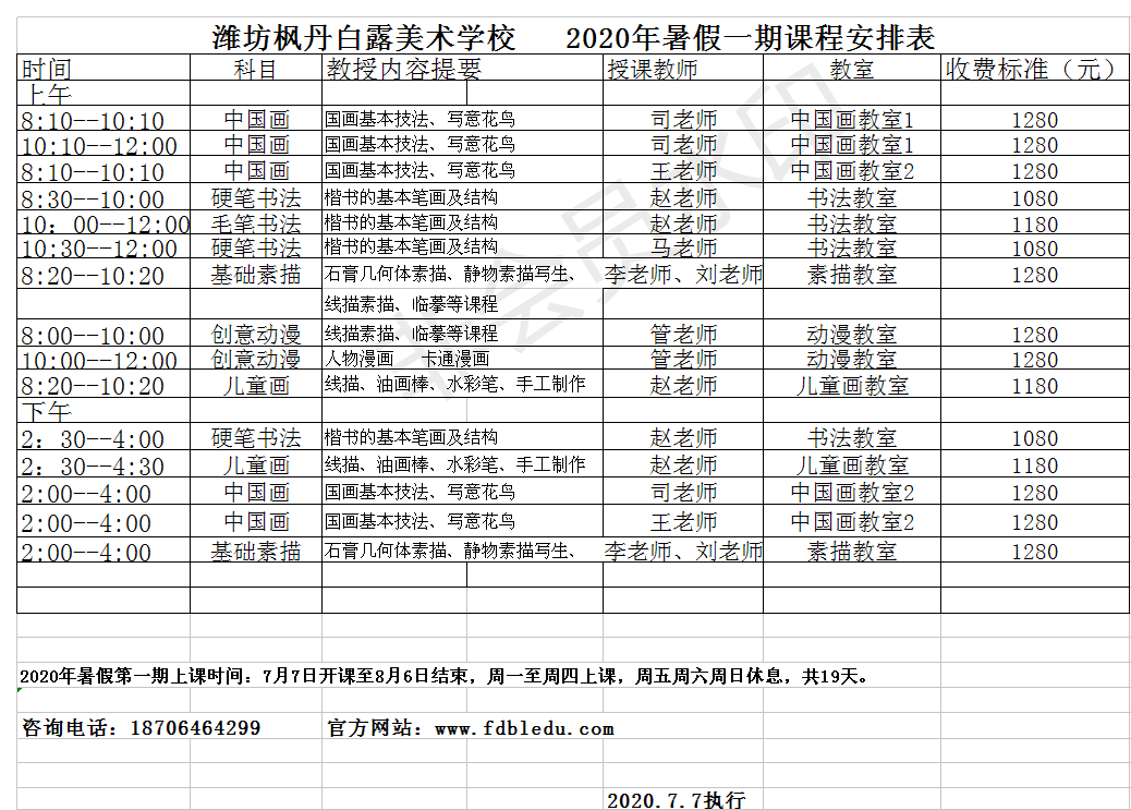 枫丹白露美术学校2020年暑假课程安排表(图1)