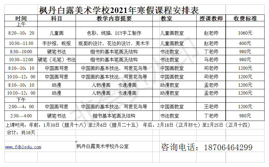 枫丹白露美术学校2021年寒假课程安排表(图1)