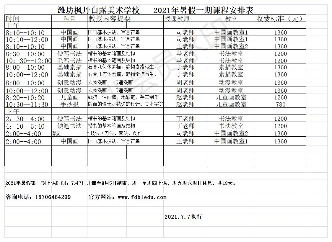 枫丹白露美术学校   2021年暑假一期课程安排表(图1)