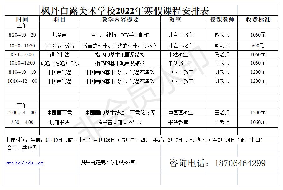 枫丹白露美术学校2022年寒假课程安排表(图1)